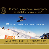 Реклама на горнолыжных курортах от 35 000 руб. 