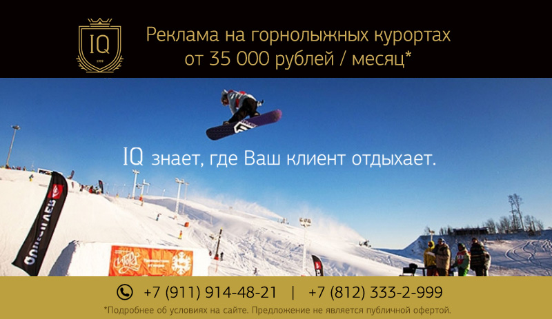 Реклама на горнолыжных курортах от 35 000 руб. в месяц