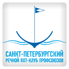 Яхт-клуб «Центральный» (Санкт-Петербургский Речной яхт-клуб)