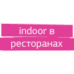 Indoor реклама в ресторанах Санкт-Петербурга